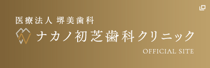 医療法人堺美歯科 ナカノ初芝歯科クリニック オフィシャルサイト