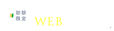 初診限定 WEB予約・相談 24時間受付