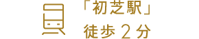 「初芝駅」徒歩2分