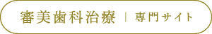 審美歯科治療専門サイト