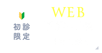 初診限定 WEB予約・相談 24時間受付