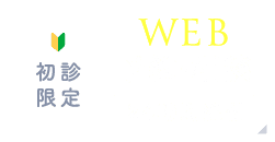 初診限定 WEB予約・相談 24時間受付
