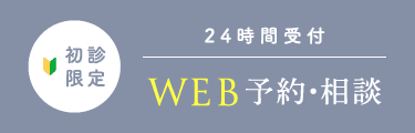 初診限定 WEB予約・相談 24時間受付