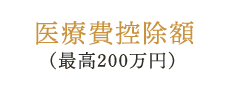医療費控除額（最高200万円）