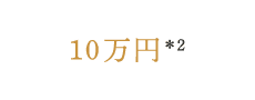 10万円＊2