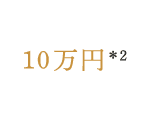 10万円＊2