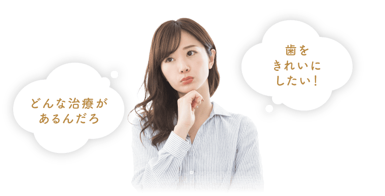 どんな治療があるんだろう？　歯をきれいにしたい！