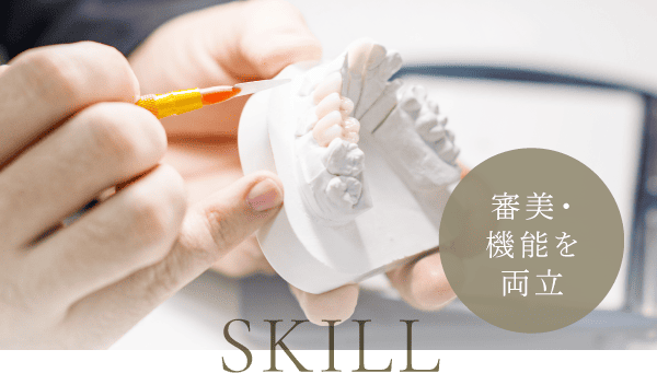審美・機能を両立