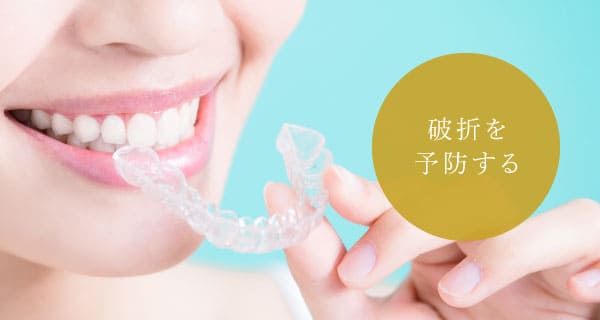 破折を予防する